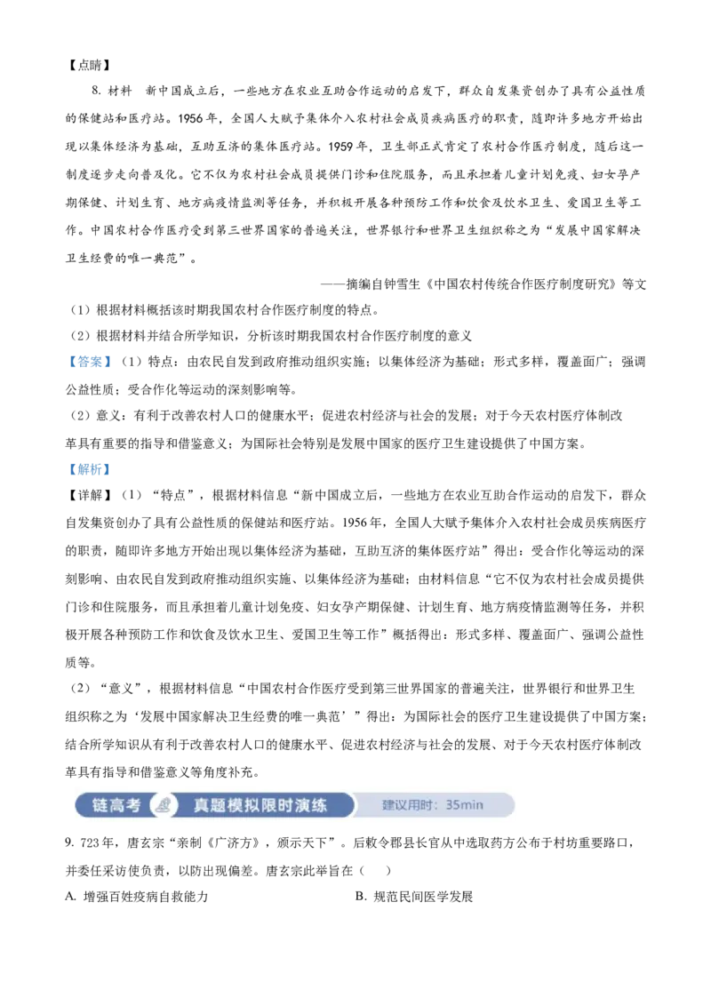 《单元讲练测（选必2）第六单元医疗与公共卫生（测）（教师版）_新版高中_高中历史新版_高中历史选择性必修2（统编版）_单元讲练测-F12》第4页预览