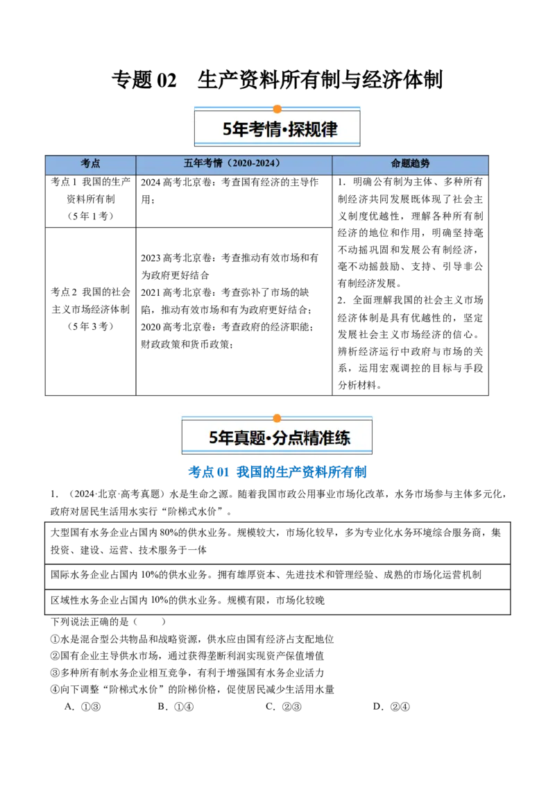 《专题02生产资料所有制与经济体制（北京专用）（学生版）_北京高考全科_政治_五年（2020-2024）高考政治真题分类汇编（北京专用）》第1页预览