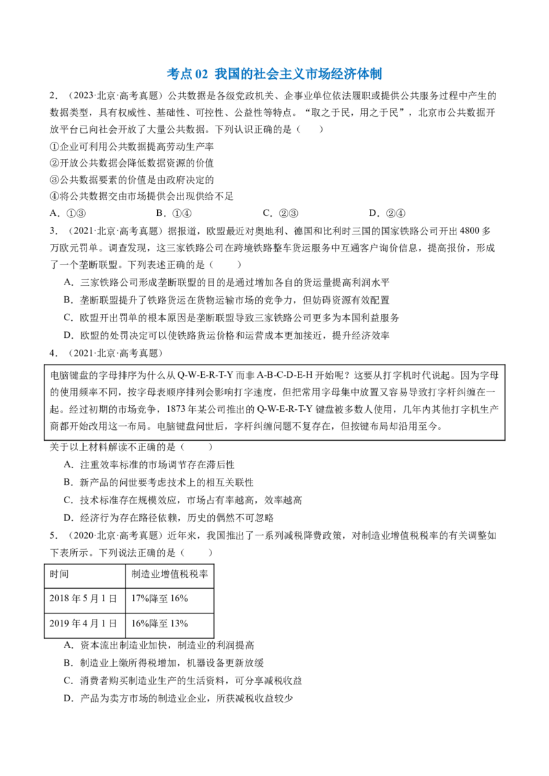 《专题02生产资料所有制与经济体制（北京专用）（学生版）_北京高考全科_政治_五年（2020-2024）高考政治真题分类汇编（北京专用）》第2页预览