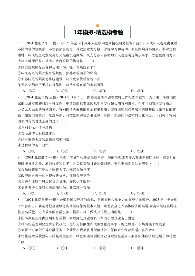 《专题02生产资料所有制与经济体制（北京专用）（学生版）_北京高考全科_政治_五年（2020-2024）高考政治真题分类汇编（北京专用）》第3页预览