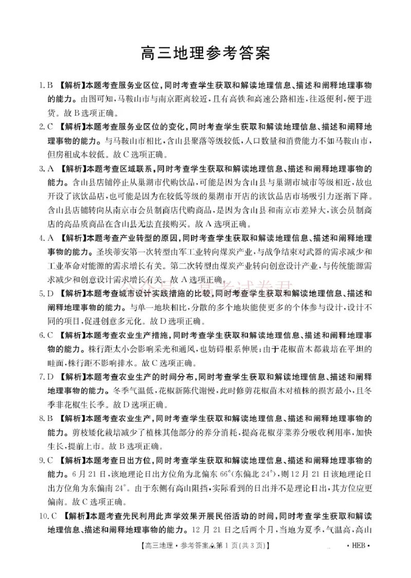 《地理试题卷(26-313C)答案四川卷四川省金太阳2026届高三年级3月全国百万联考(26-313C)（3.13-3.14）_12.2026年4月全国各地高考模拟卷》第1页预览