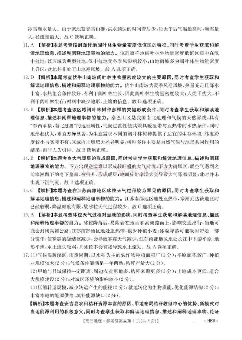 《地理试题卷(26-313C)答案四川卷四川省金太阳2026届高三年级3月全国百万联考(26-313C)（3.13-3.14）_12.2026年4月全国各地高考模拟卷》第2页预览