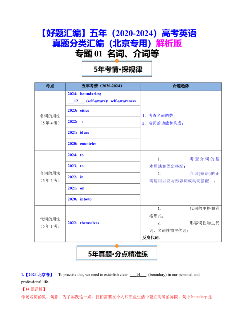 《专题01名词、冠词等（教师版）_北京高考全科_英语_五年（2020-2024）高考英语真题分类汇编（北京专用）》第1页预览