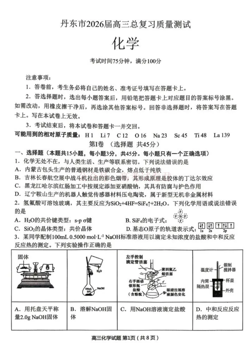 《化学-辽宁省丹东市2026届高三年级教学质量监测(丹东一模)_副本_12.2026年4月全国各地高考模拟卷_2026年4月_辽宁丹东一模2026年辽宁省丹东市高三年级教学质量监测》第1页预览