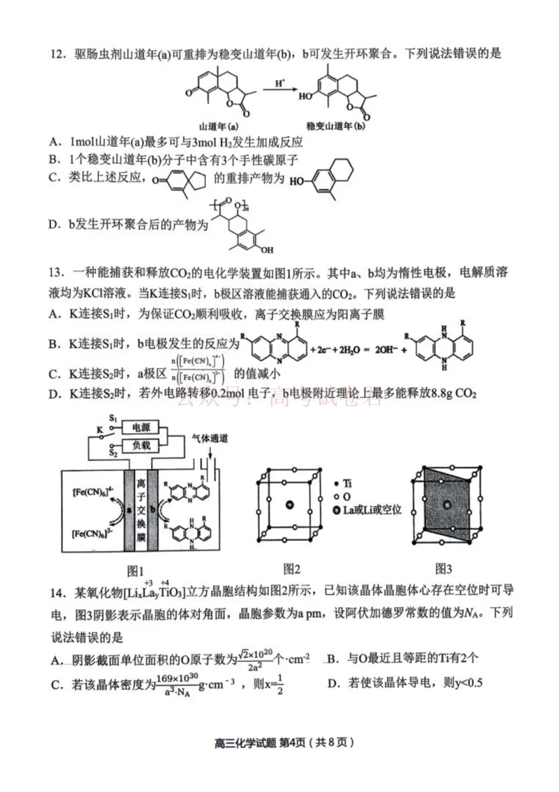 《化学-辽宁省丹东市2026届高三年级教学质量监测(丹东一模)_副本_12.2026年4月全国各地高考模拟卷_2026年4月_辽宁丹东一模2026年辽宁省丹东市高三年级教学质量监测》第4页预览