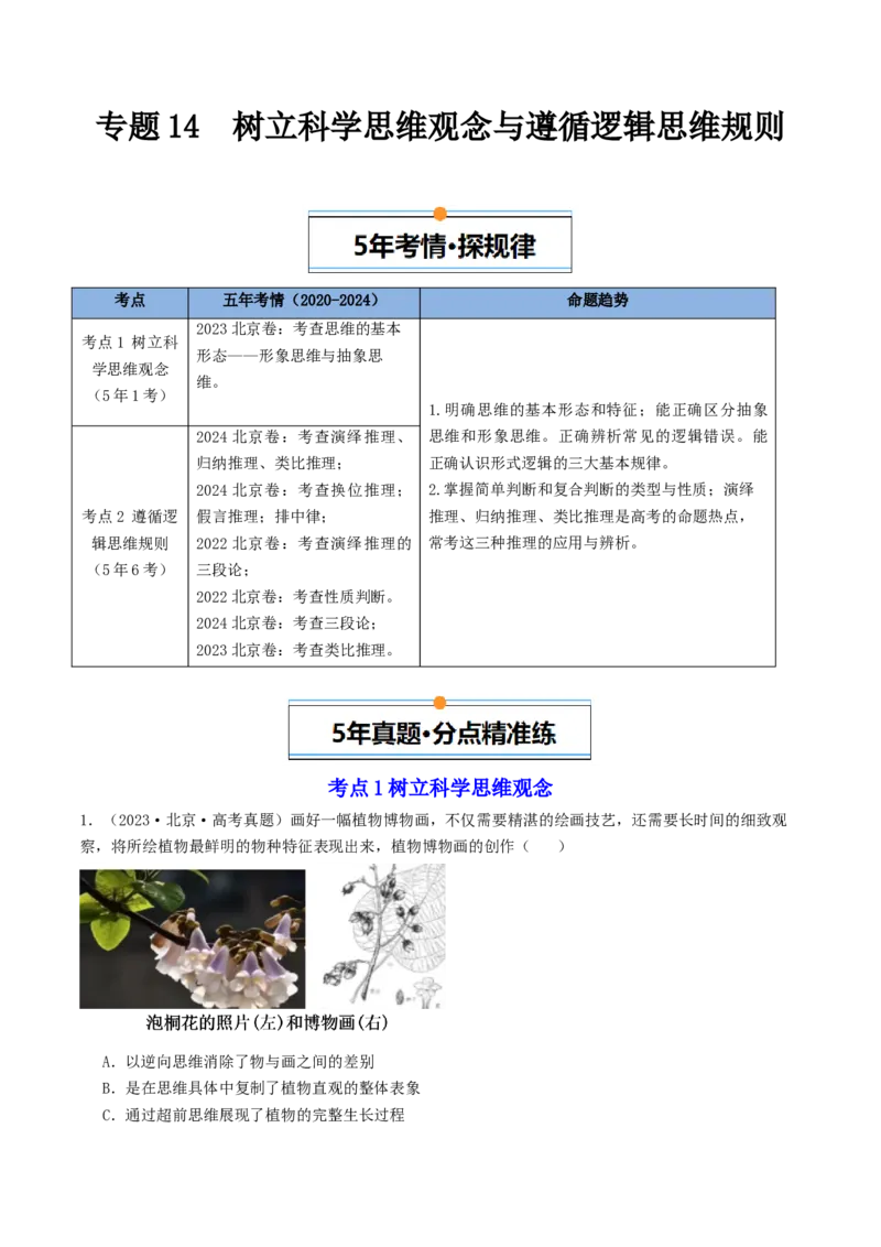 《专题14《逻辑与思维》（1）（北京专用）（教师版）_北京高考全科_政治_五年（2020-2024）高考政治真题分类汇编（北京专用）》第1页预览
