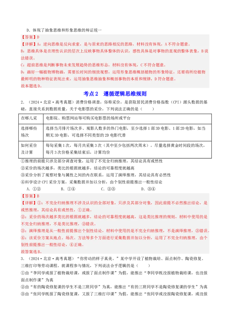 《专题14《逻辑与思维》（1）（北京专用）（教师版）_北京高考全科_政治_五年（2020-2024）高考政治真题分类汇编（北京专用）》第2页预览