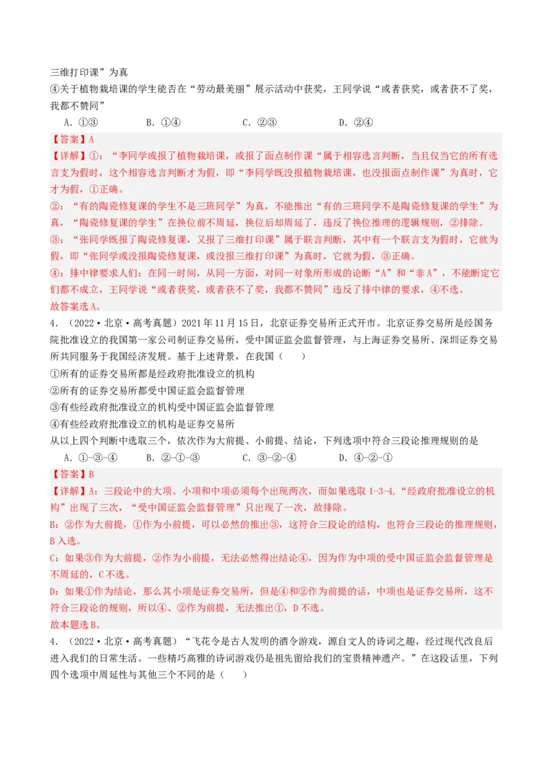 《专题14《逻辑与思维》（1）（北京专用）（教师版）_北京高考全科_政治_五年（2020-2024）高考政治真题分类汇编（北京专用）》第3页预览