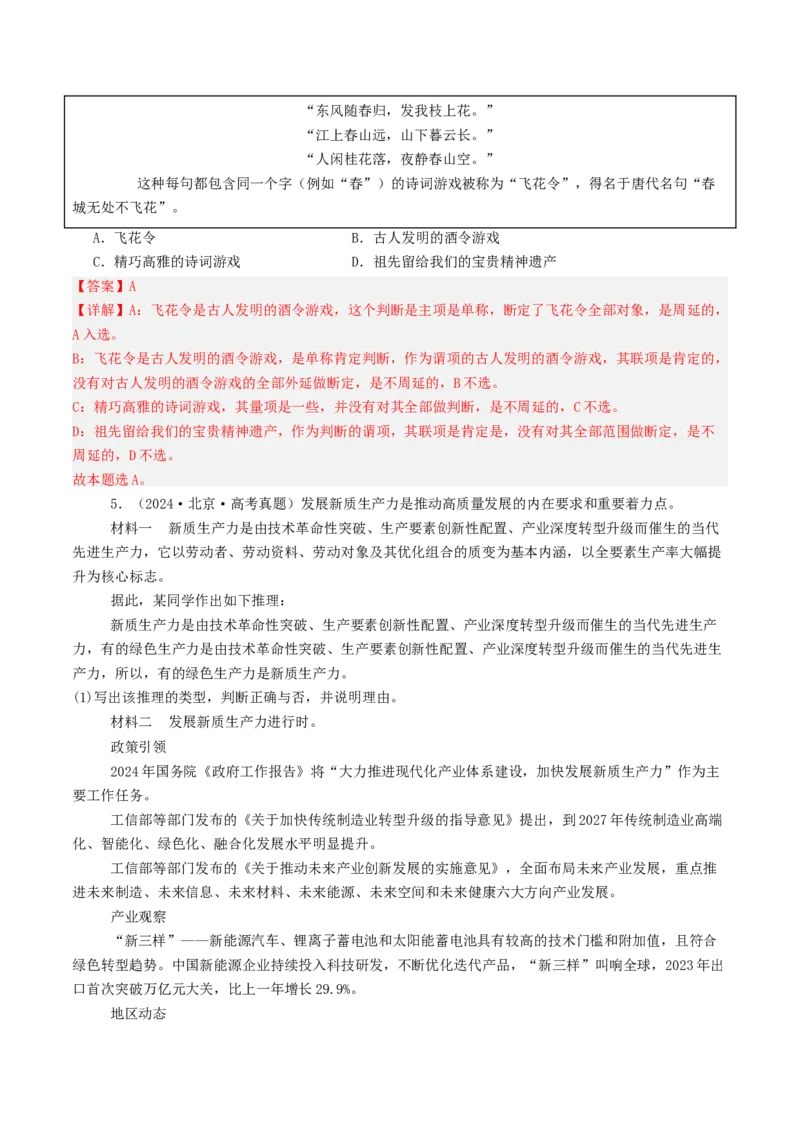 《专题14《逻辑与思维》（1）（北京专用）（教师版）_北京高考全科_政治_五年（2020-2024）高考政治真题分类汇编（北京专用）》第4页预览