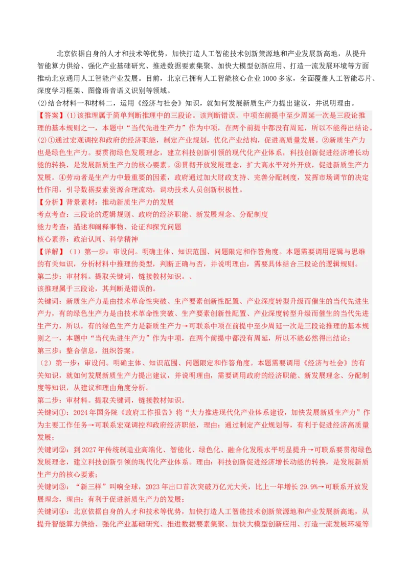 《专题14《逻辑与思维》（1）（北京专用）（教师版）_北京高考全科_政治_五年（2020-2024）高考政治真题分类汇编（北京专用）》第5页预览