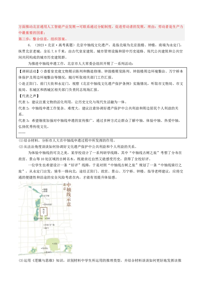 《专题14《逻辑与思维》（1）（北京专用）（教师版）_北京高考全科_政治_五年（2020-2024）高考政治真题分类汇编（北京专用）》第6页预览