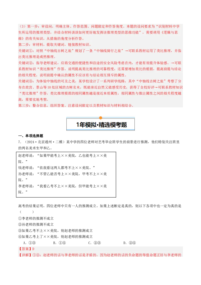 《专题14《逻辑与思维》（1）（北京专用）（教师版）_北京高考全科_政治_五年（2020-2024）高考政治真题分类汇编（北京专用）》第8页预览