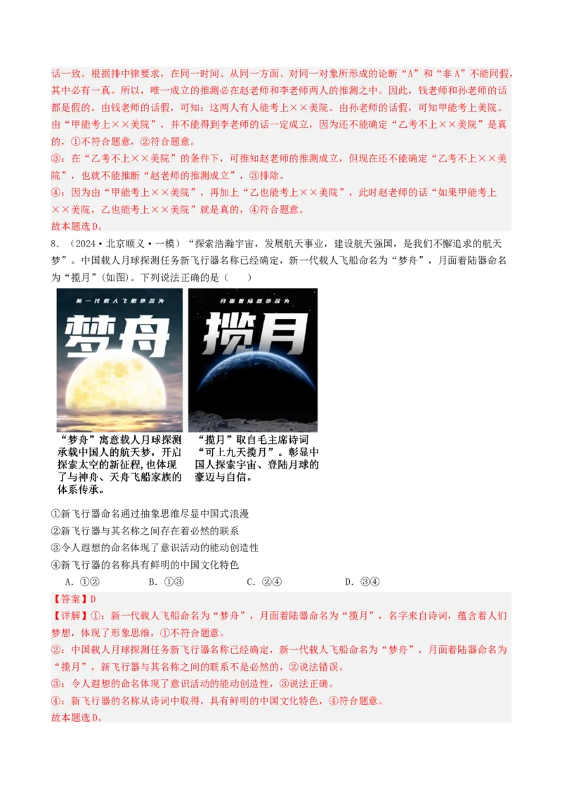 《专题14《逻辑与思维》（1）（北京专用）（教师版）_北京高考全科_政治_五年（2020-2024）高考政治真题分类汇编（北京专用）》第9页预览