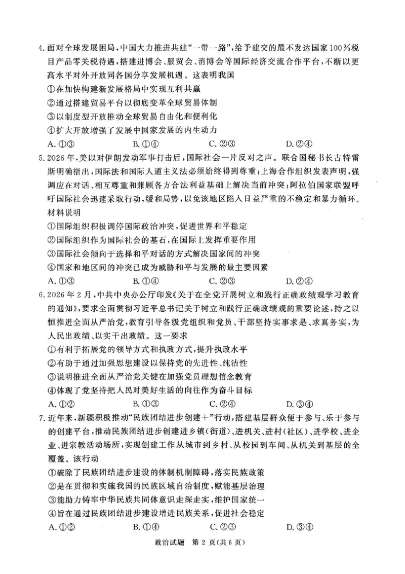 《4月28-29日高三内部练政治_2024-2027高三（6-6月题库）_2026年05月高三试卷_260502河南省青桐鸣2026届4月28-29日高三质检内部练（全科）》第2页预览