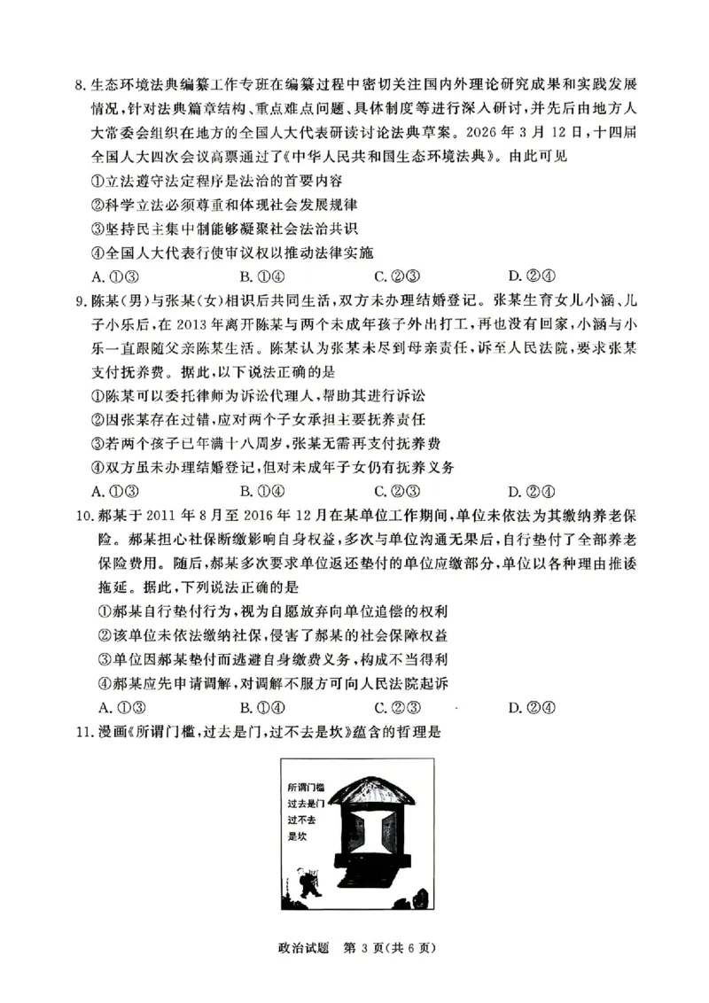 《4月28-29日高三内部练政治_2024-2027高三（6-6月题库）_2026年05月高三试卷_260502河南省青桐鸣2026届4月28-29日高三质检内部练（全科）》第3页预览