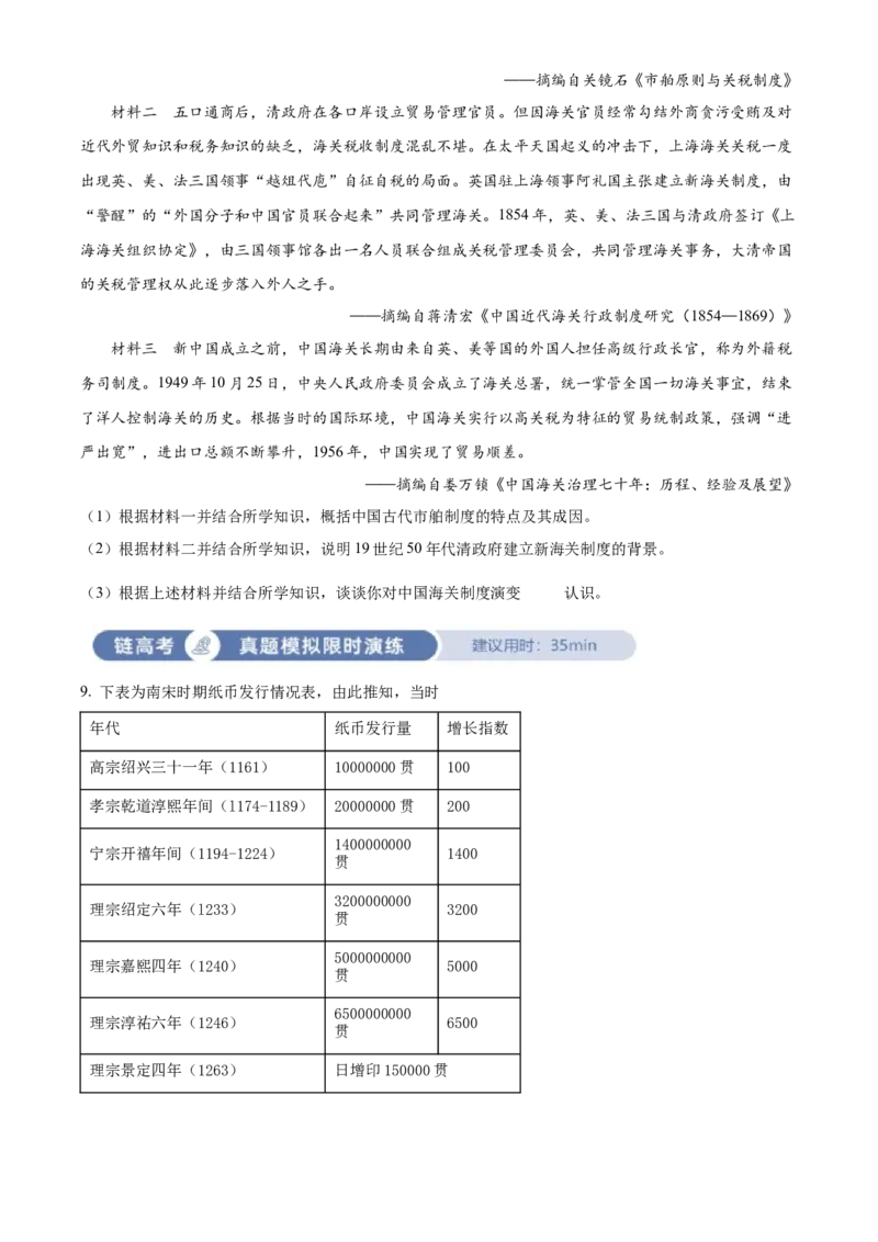 《单元讲练测（选必1）第五单元货币与赋税制度（测）（学生版）_新版高中_高中历史新版_高中历史选择性必修1（统编版）_单元讲练测-F12》第3页预览
