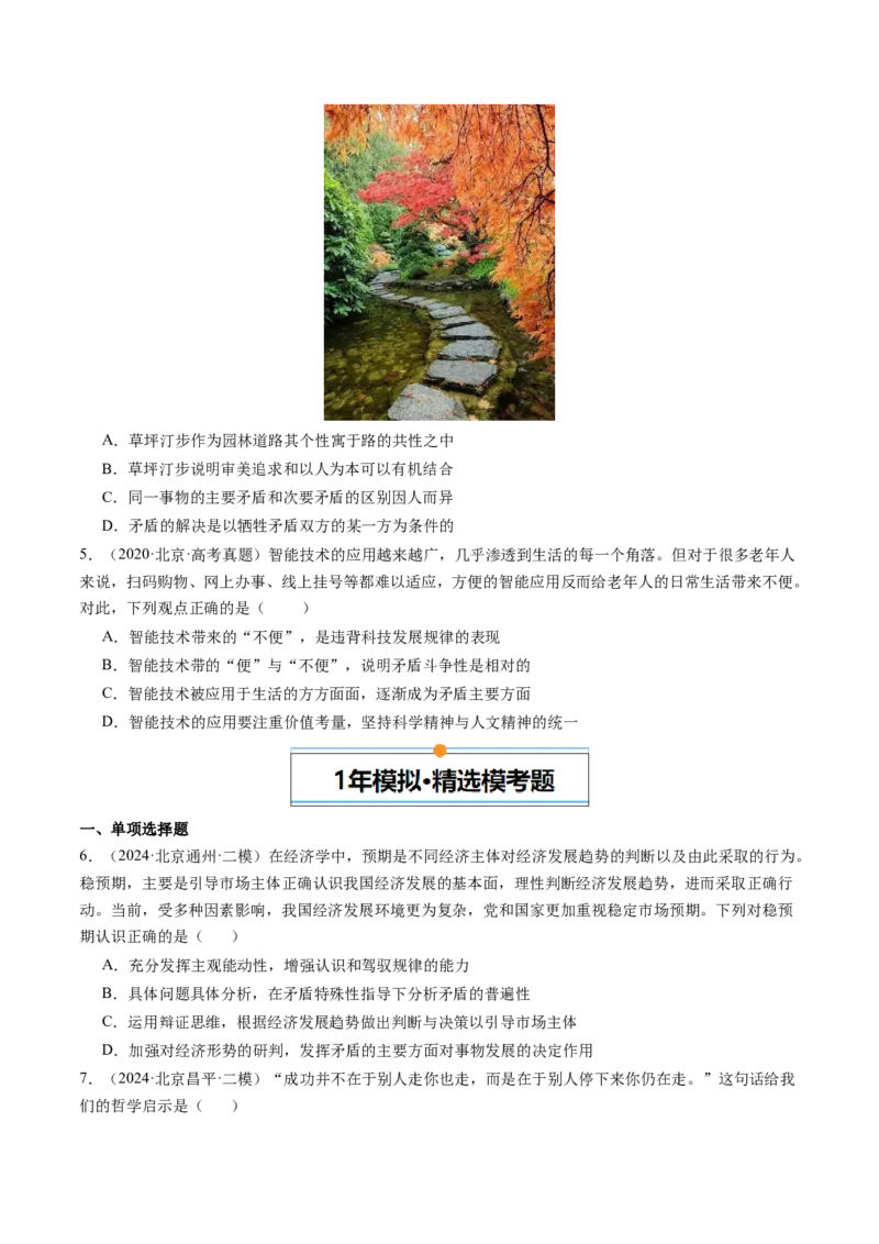 《专题07探索世界与把握规律（北京专用）（学生版）_北京高考全科_政治_五年（2020-2024）高考政治真题分类汇编（北京专用）》第3页预览