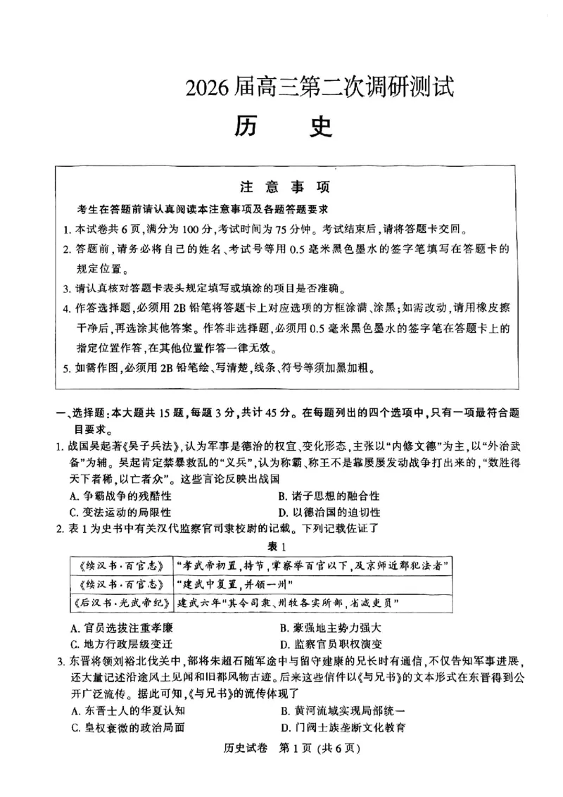 《2026届高三5月模拟考试历史_2024-2027高三(6-6月题库)_2026年05月高三试卷_260509江苏省南通市暨苏北七市2026届高三5月第二次调研考试(三模)(全科)》第1页预览