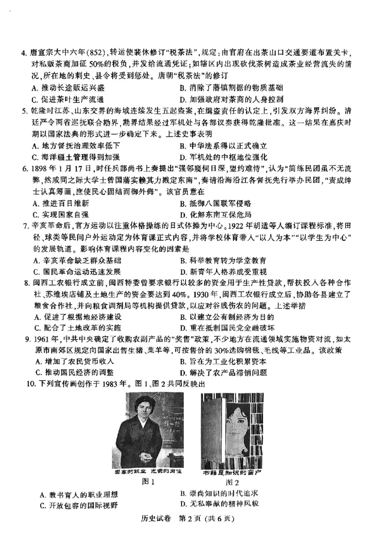 《2026届高三5月模拟考试历史_2024-2027高三(6-6月题库)_2026年05月高三试卷_260509江苏省南通市暨苏北七市2026届高三5月第二次调研考试(三模)(全科)》第2页预览