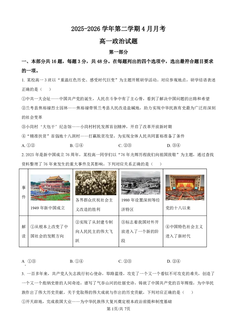 《高一政治试卷_2024-2027高一（7-7月题库）(1)_2026年05月高一试卷_260511山西省晋城市第一中学2025-2026学年高一下学期4月月考试题》第1页预览