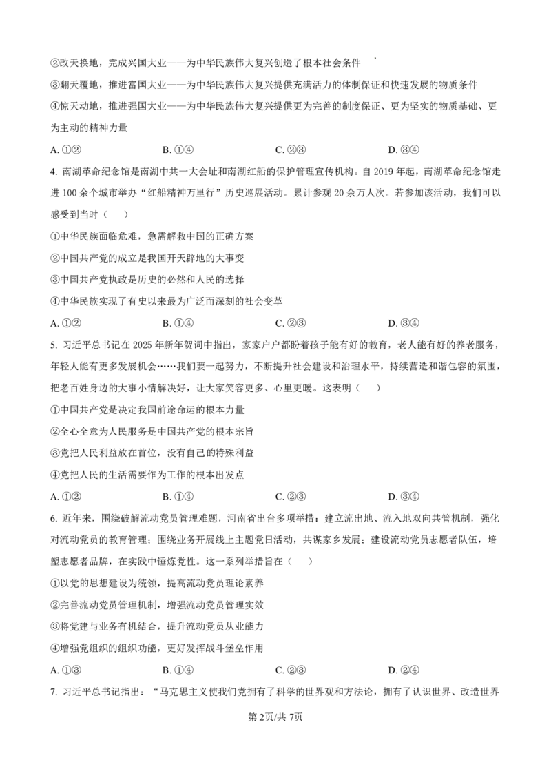 《高一政治试卷_2024-2027高一（7-7月题库）(1)_2026年05月高一试卷_260511山西省晋城市第一中学2025-2026学年高一下学期4月月考试题》第2页预览