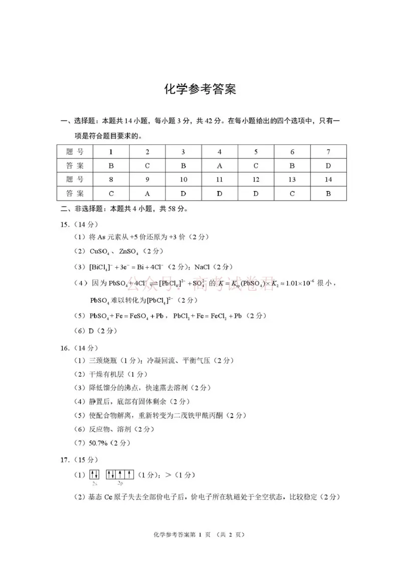 《河南省2026届高三下学期高考适应性考试化学答案_12.2026年4月全国各地高考模拟卷_2026年4月_2026年河南省高三下学期高考适应性考试全科_05化学_河南省高三下学期高考适应性考试》第1页预览