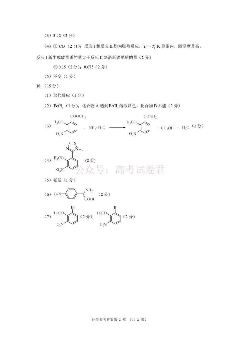 《河南省2026届高三下学期高考适应性考试化学答案_12.2026年4月全国各地高考模拟卷_2026年4月_2026年河南省高三下学期高考适应性考试全科_05化学_河南省高三下学期高考适应性考试》第2页预览
