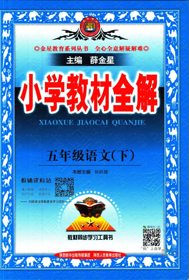 《小学教材全解五年级下册语文人教版_薛金星小学教材全解(2)》第1页预览