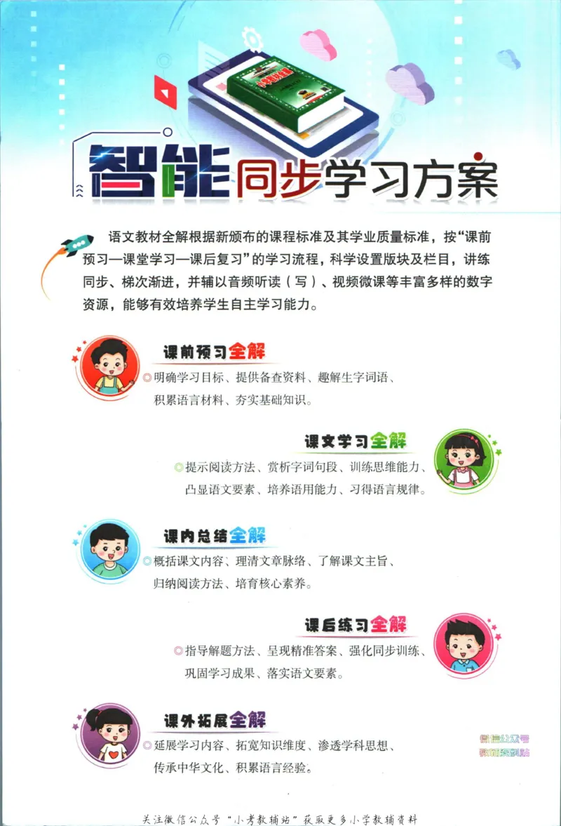 《小学教材全解五年级下册语文人教版_薛金星小学教材全解(2)》第4页预览