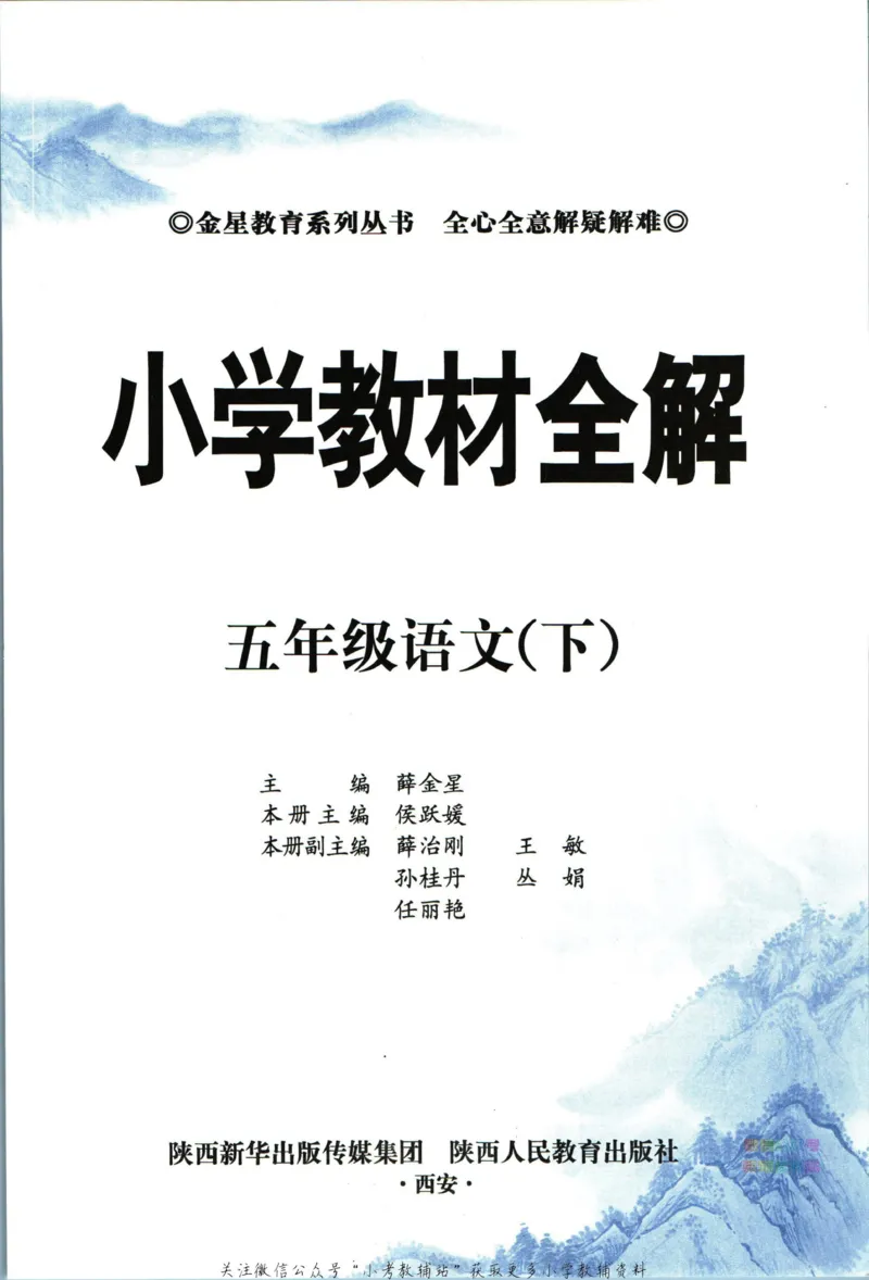 《小学教材全解五年级下册语文人教版_薛金星小学教材全解(2)》第5页预览