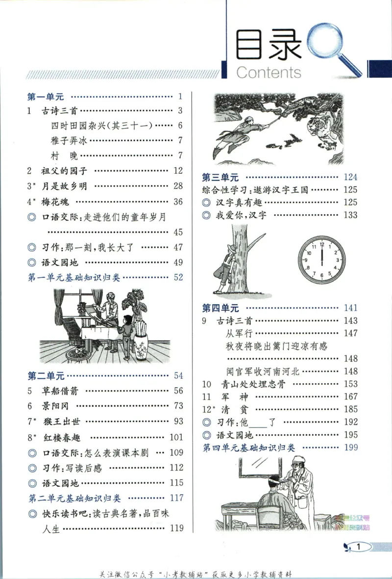 《小学教材全解五年级下册语文人教版_薛金星小学教材全解(2)》第7页预览