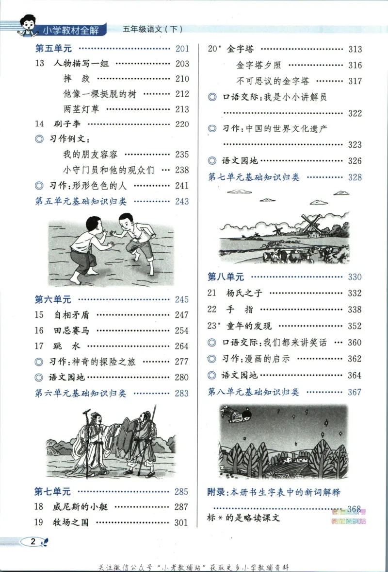 《小学教材全解五年级下册语文人教版_薛金星小学教材全解(2)》第8页预览