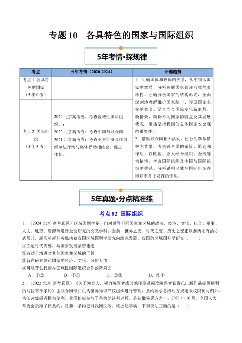 《专题10各具特色的国家与国际组织（北京专用）（学生版）_北京高考全科_政治_五年（2020-2024）高考政治真题分类汇编（北京专用）》第1页预览