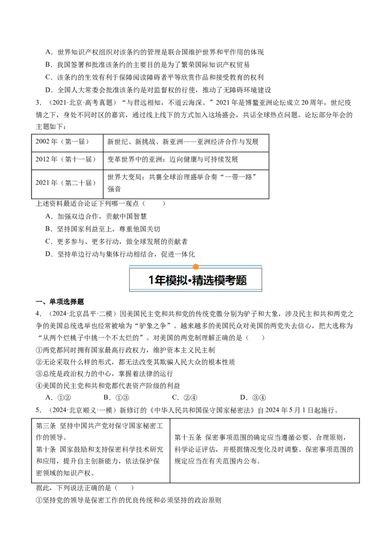 《专题10各具特色的国家与国际组织（北京专用）（学生版）_北京高考全科_政治_五年（2020-2024）高考政治真题分类汇编（北京专用）》第2页预览