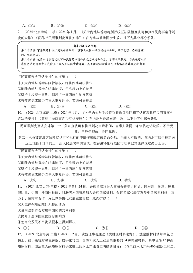 《专题10各具特色的国家与国际组织（北京专用）（学生版）_北京高考全科_政治_五年（2020-2024）高考政治真题分类汇编（北京专用）》第4页预览