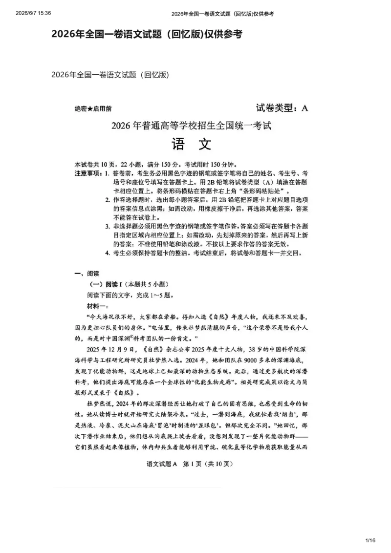 《2026年全国一卷语文试题及答案参考（回忆版)仅供参考_高考历年真题_2025全国各省高考真题+答案_2026年6月全国高考_2026年高考真题试卷及答案（持续更新）_2026年高考语文试卷及答案》第1页预览
