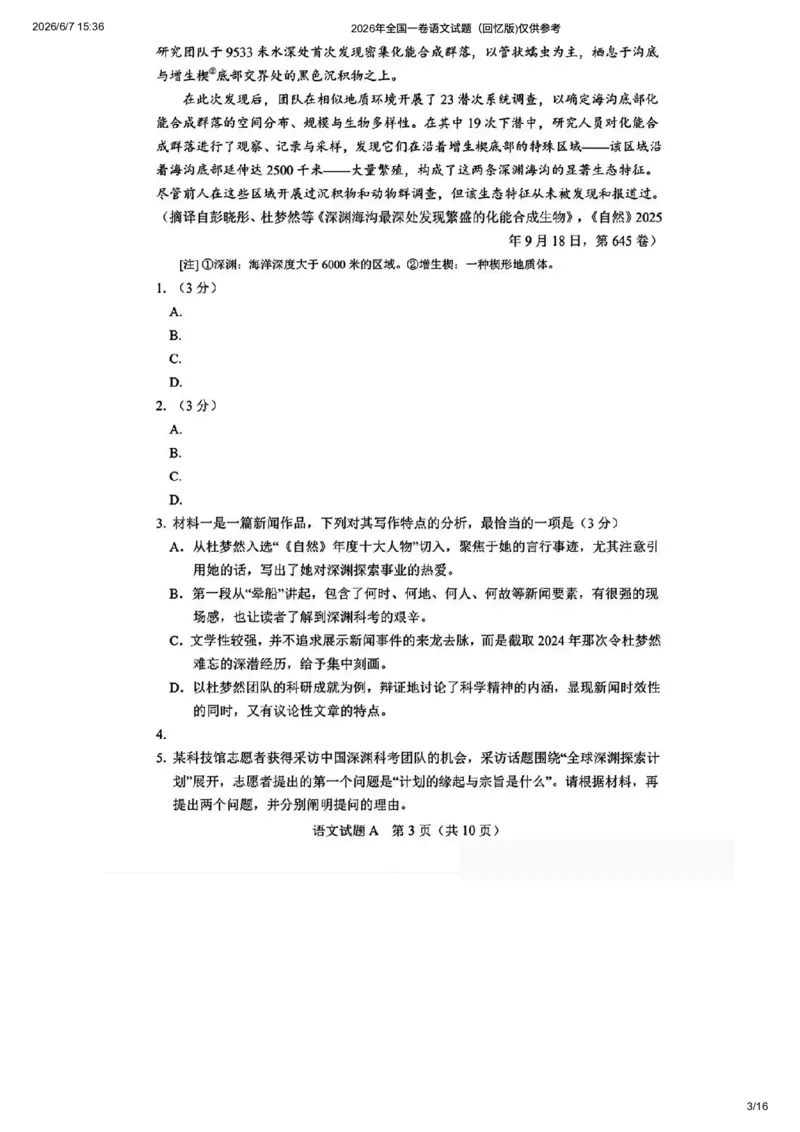 《2026年全国一卷语文试题及答案参考（回忆版)仅供参考_高考历年真题_2025全国各省高考真题+答案_2026年6月全国高考_2026年高考真题试卷及答案（持续更新）_2026年高考语文试卷及答案》第3页预览