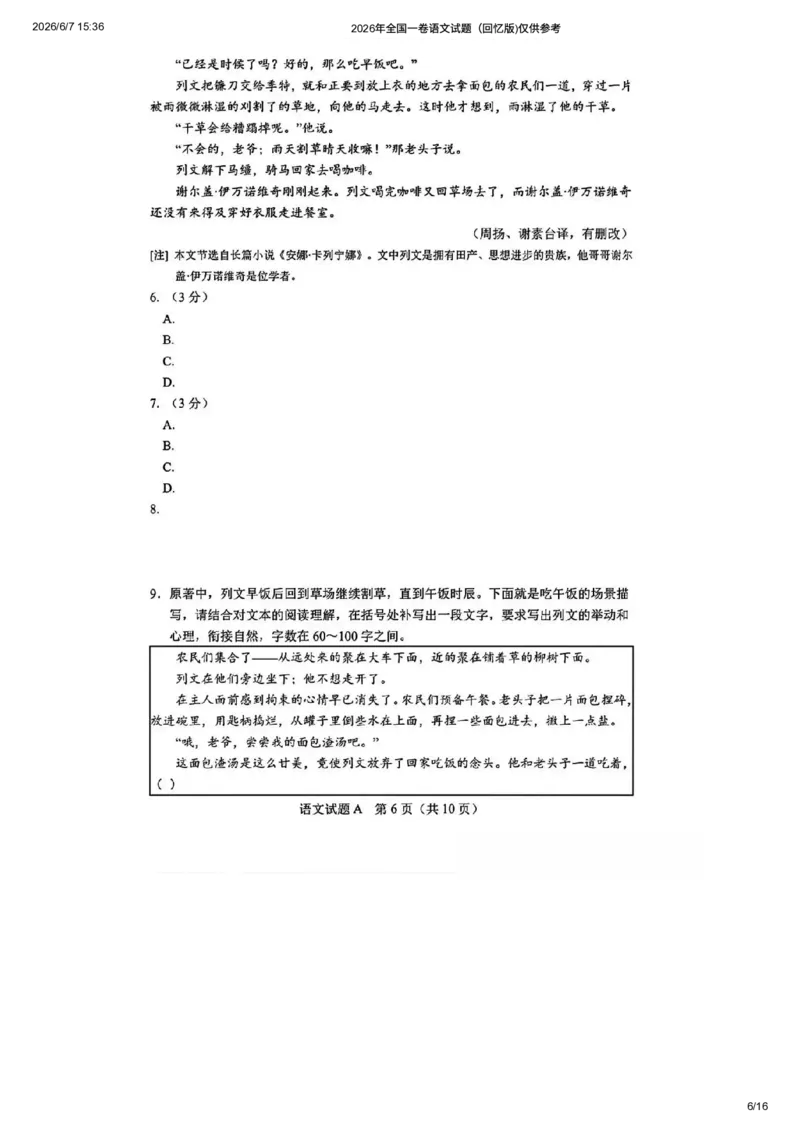 《2026年全国一卷语文试题及答案参考（回忆版)仅供参考_高考历年真题_2025全国各省高考真题+答案_2026年6月全国高考_2026年高考真题试卷及答案（持续更新）_2026年高考语文试卷及答案》第6页预览
