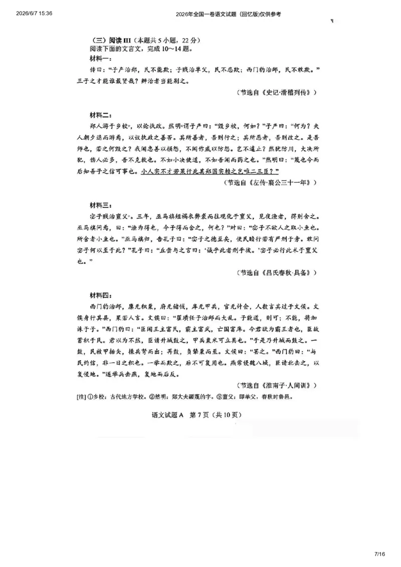《2026年全国一卷语文试题及答案参考（回忆版)仅供参考_高考历年真题_2025全国各省高考真题+答案_2026年6月全国高考_2026年高考真题试卷及答案（持续更新）_2026年高考语文试卷及答案》第7页预览