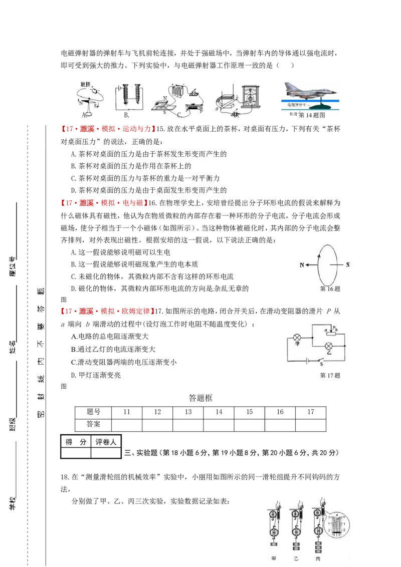 《安徽省濉溪县2017届九年级下学期第三次教学质量检测物理试题_1、初中学习资料_4-4、物理_4-4-5、初三物理全册_2024更新_人教初中物理九年级上下同步练习、单元、期中、期末》第3页预览