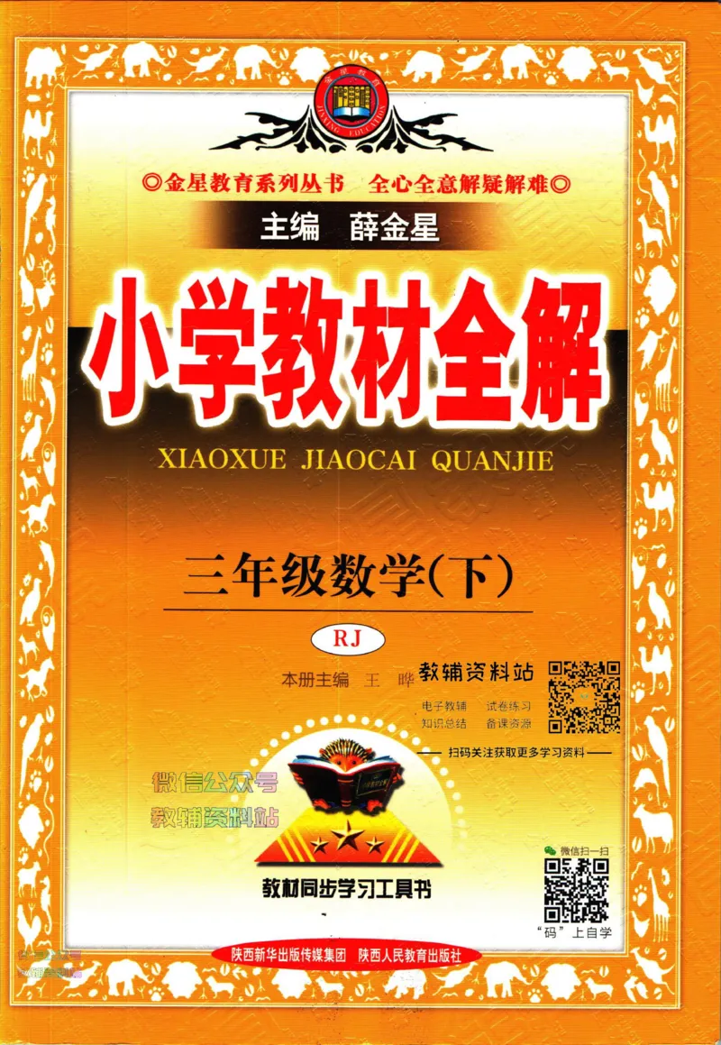 《小学教材全解三年级下册数学人教版_薛金星小学教材全解(2)》第1页预览