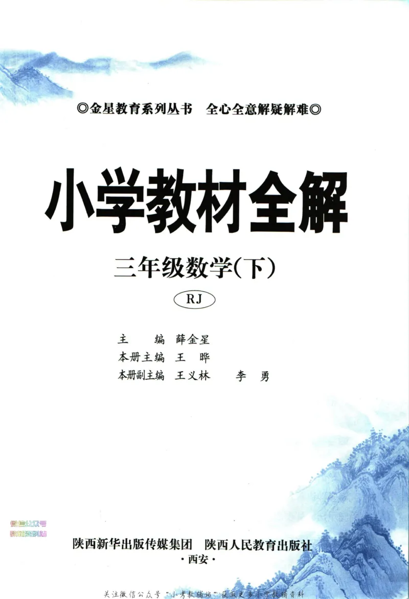 《小学教材全解三年级下册数学人教版_薛金星小学教材全解(2)》第5页预览