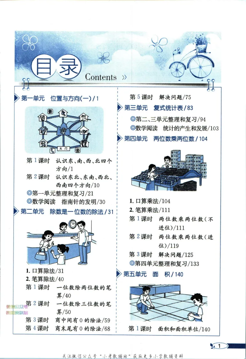 《小学教材全解三年级下册数学人教版_薛金星小学教材全解(2)》第7页预览