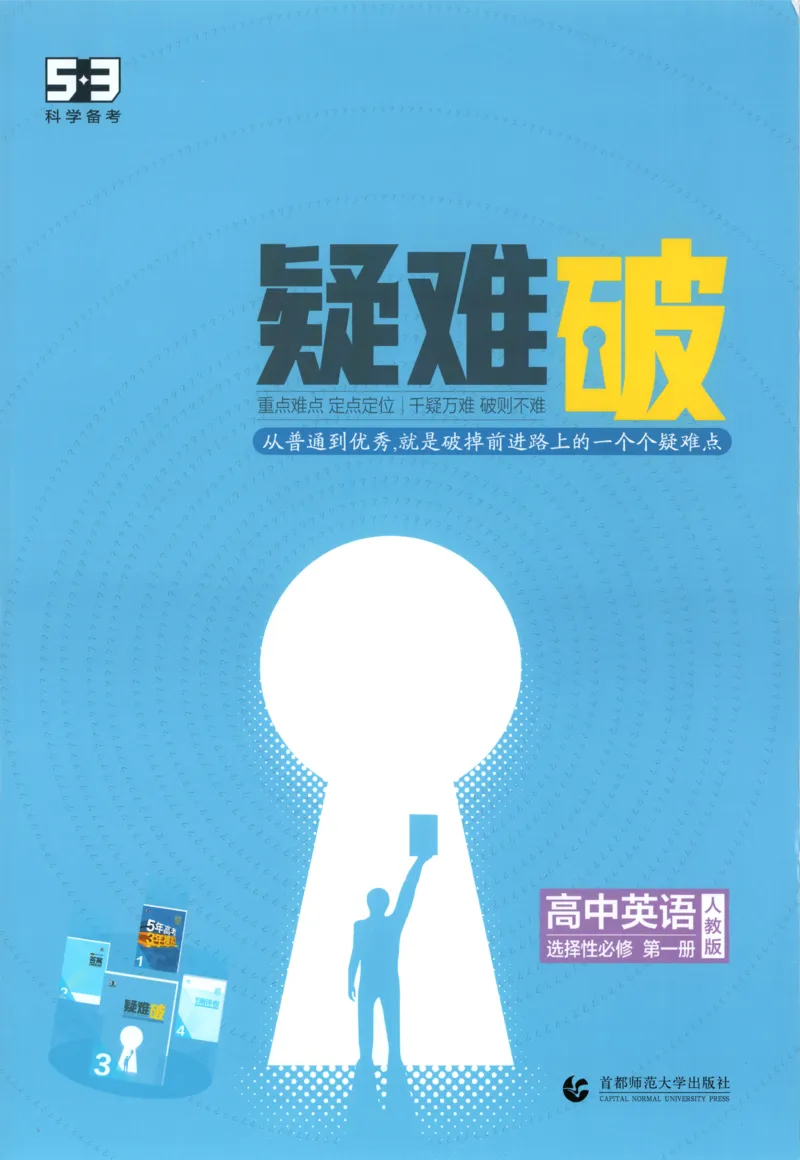《疑难破_2026版53五年高考三年模拟高中同步练习选择性必修一二三电子版3.25秋-高中53同步练习册_03.英语_53同步英语选修一RJ》第1页预览