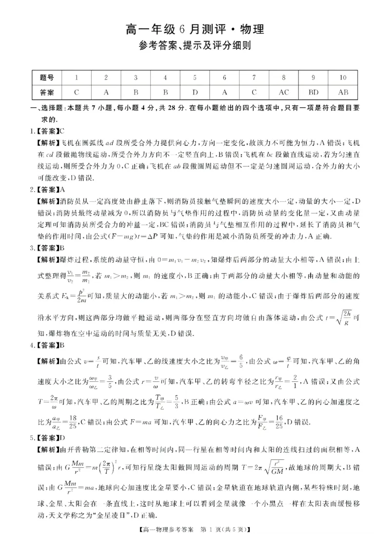 《高一物理答案_2024-2027高一（7-7月题库）(1)_2026年06月高一试卷_260627河南省新未来联考2025-2026学年高一年级下学期6月测评》第1页预览