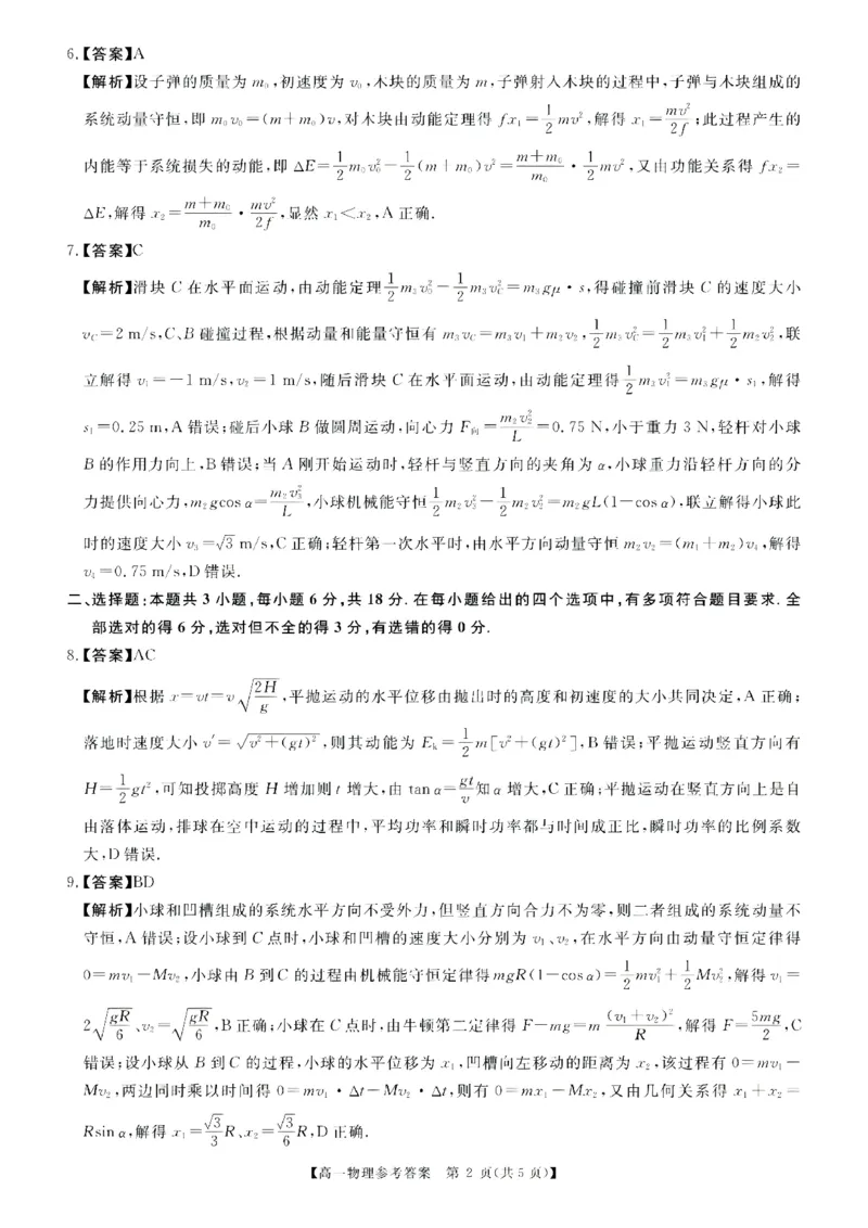 《高一物理答案_2024-2027高一（7-7月题库）(1)_2026年06月高一试卷_260627河南省新未来联考2025-2026学年高一年级下学期6月测评》第2页预览