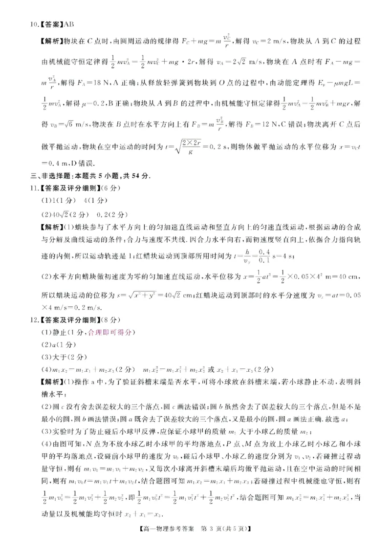 《高一物理答案_2024-2027高一（7-7月题库）(1)_2026年06月高一试卷_260627河南省新未来联考2025-2026学年高一年级下学期6月测评》第3页预览