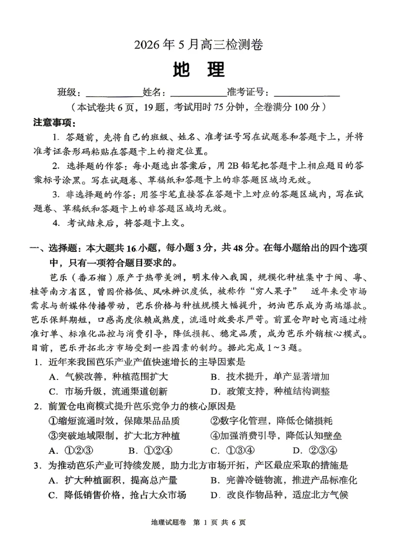 《A佳教育2026年5月高三检测卷地理_2024-2027高三（6-6月题库）_2026年05月高三试卷_260512湖南省A佳教育2026年5月高三检测卷（张家界三模）（全科）》第1页预览