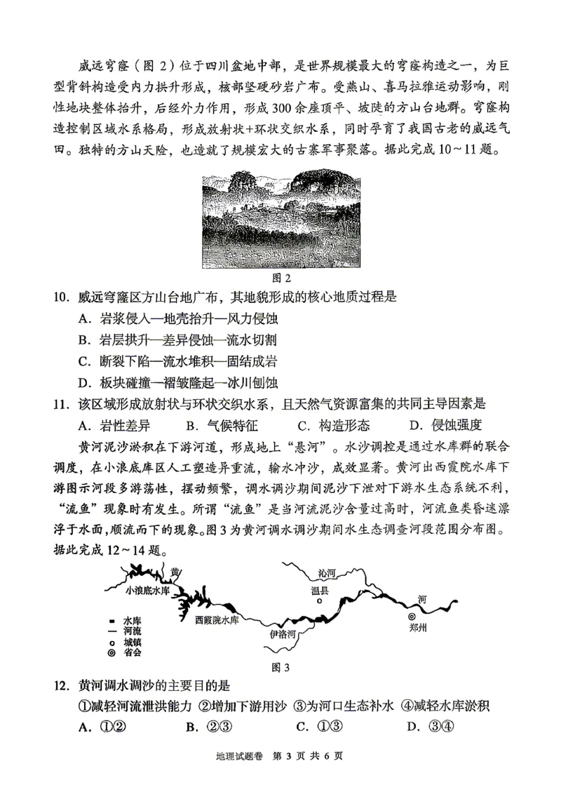《A佳教育2026年5月高三检测卷地理_2024-2027高三（6-6月题库）_2026年05月高三试卷_260512湖南省A佳教育2026年5月高三检测卷（张家界三模）（全科）》第3页预览