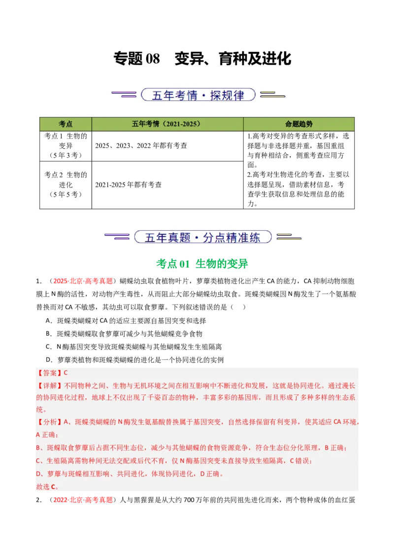 《专题08变异、育种与进化（北京专用）（教师版）_北京高考全科_生物_5年（2021-2025）高考生物真题分类汇编（北京专用）》第1页预览
